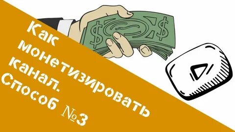 Монетизировать