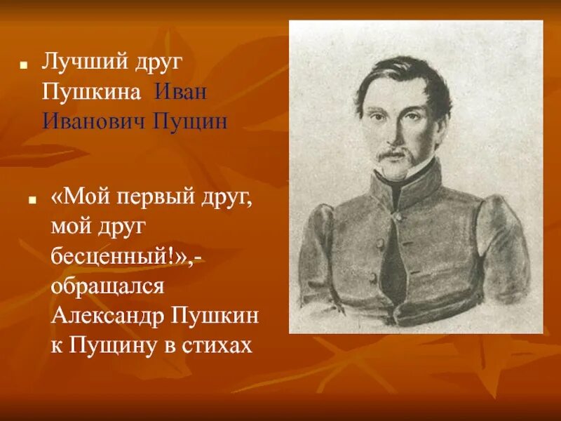 Ивану ивановичу пущину. Иван Иванович Пущин стихи Пушкина. Иван Иванович Пущин мой первый друг. Мой первый друг мой друг бесценный Пушкин Пущин. К Пущину Пушкин 1815.