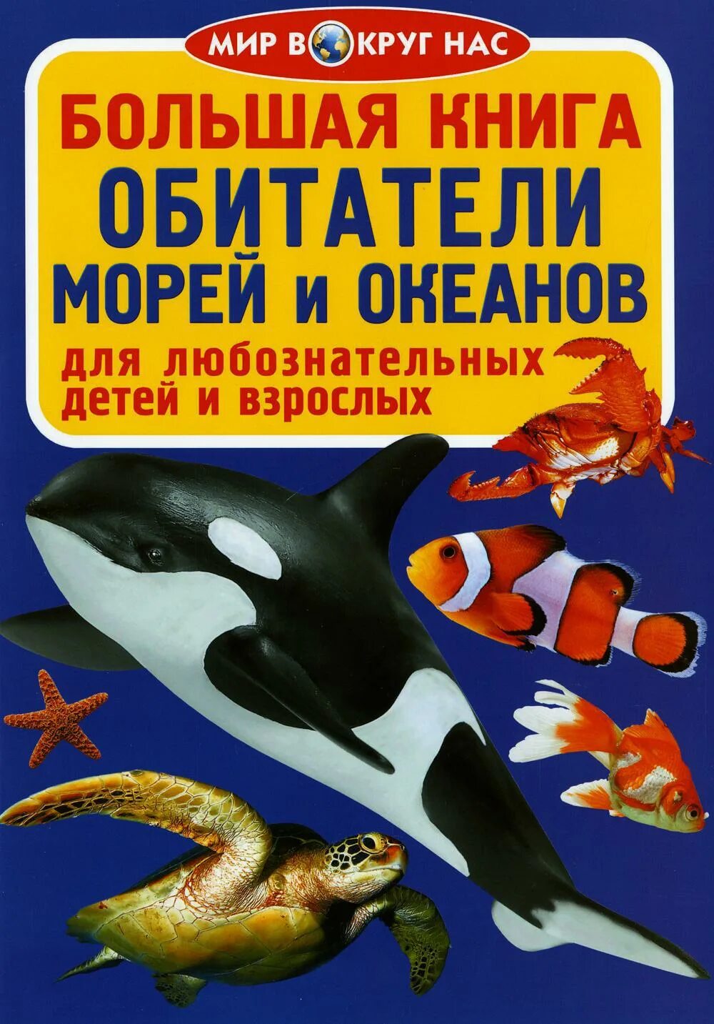 Морские обитатели книги. Обитатели морей и океанов книга. Мир вокруг нас большая книга обитатели морей и океанов. Жители моря книга.