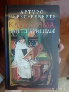 Клуб дюма или тень ришелье
