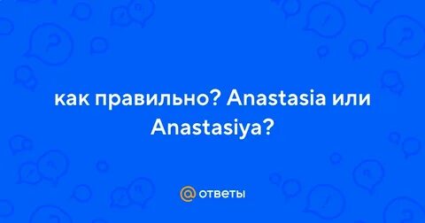 Анастасие как правильно писать