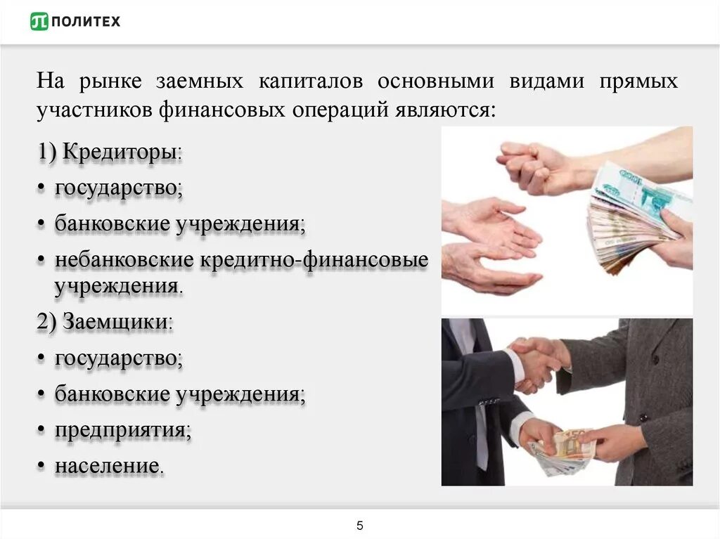 Операция на финансовом рынке 4. Участники финансовых операций. Участниками финансового рынка являются:. Участники финансового рынка. Основные участники финансового рынка.