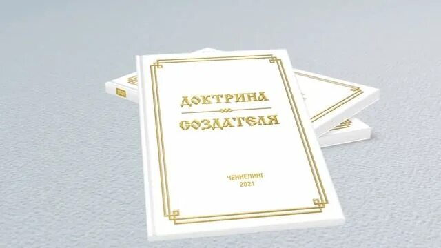 Доктрин сайт. Доктрина создателя книга. доктрина создателя. книга доктрина создателя картинки. тайная доктрина книга.