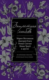 Запретная любовь книга