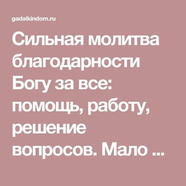 Благодарственная молитва богу читать. Благодарственная молитва Господу. Молитва благодарности Богу. Молитва спасибо Богу за помощь. Молитва благодарение Бога.