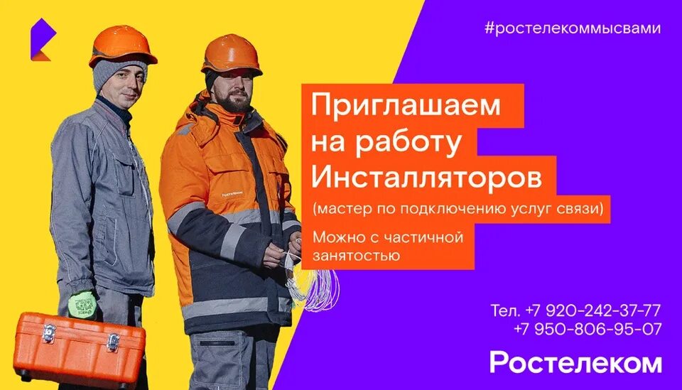 Ростелеком работа. Инсталлятор Ростелеком. Ростелеком вакансии. Монтажник Ростелеком. Ростелеком специалист.