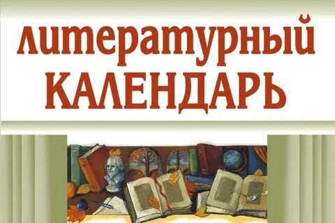Календарь литературных дат