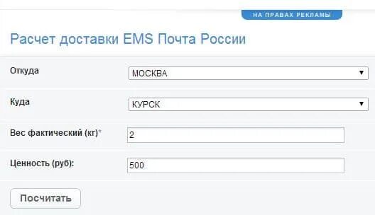 Почта рассчитать время. Почта калькулятор. емс почта россии калькулятор. расчет доставки. рассчитать отправку почтой россии.