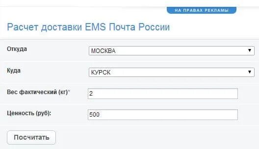 Рассчитать пересылку почтой. Почта калькулятор. Почта калькулятор стоимости. Почта России рассчитать.