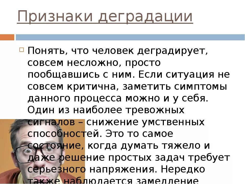 Нравственная деградация человека. Деградация личности симптомы. Признаки социальной деградации. Признаки деградации человека.