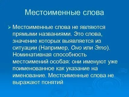 Местоименный