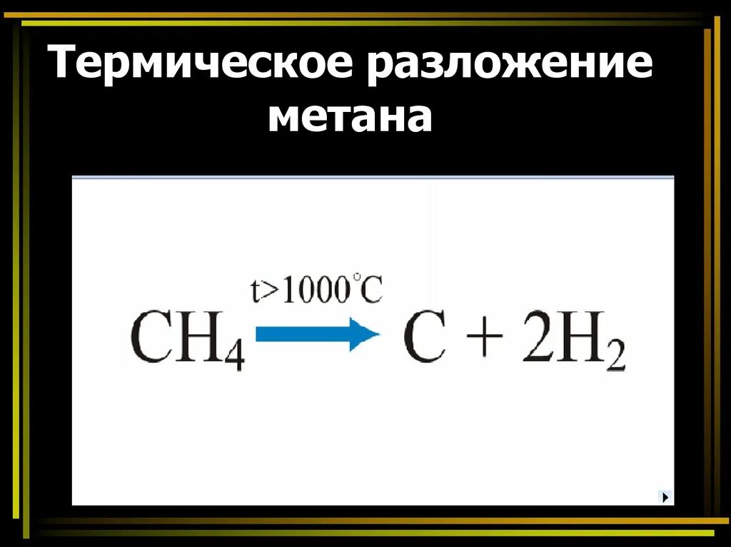 Термическое разложение метана формула. Реакция разложения метана. Реакция разложения метана при 1000. Полное термическое разложение метана. Термохимическое горение метана