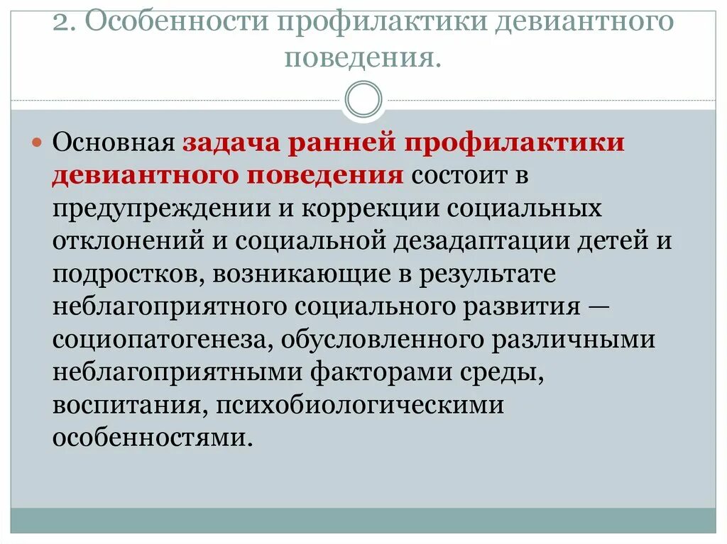 Используемые формы профилактической работы. Профилактика девиантного поведения. Профилактика девиантного поведения детей. Формы профилактики девиантного поведения. Задачи профилактики девиантного поведения.