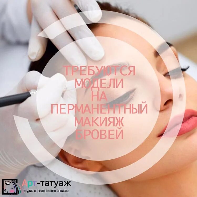 Модель на перманентный макияж. Приглашаю моделей на перманентный макияж. требуются модели на перманентный макияж бровей. нужны модели на перманентный макияж. требуются модели на перманентный макияж.