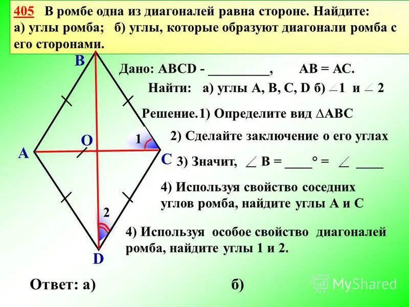 3 5 его равны 45. Диагонали ромба. В ромбе одна из диагоналей равна стороне. Углы ромба равны. Свойства углов ромба.