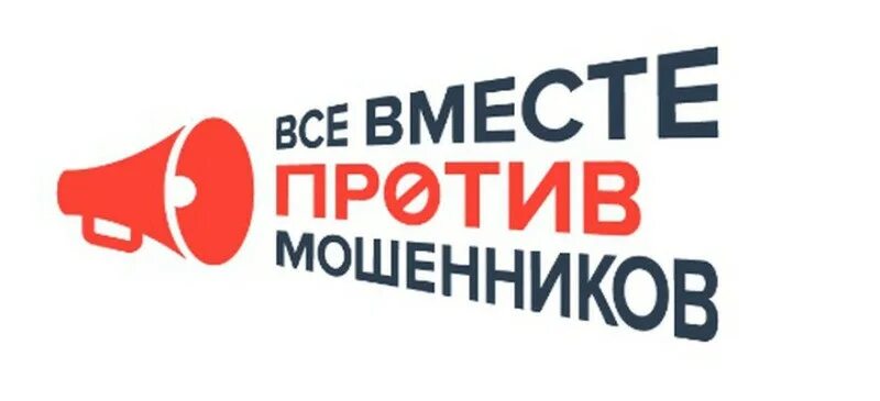 Останови мошенника. Вместе против мошенничества. Бдительность. Логотип бдительность и безопасность.