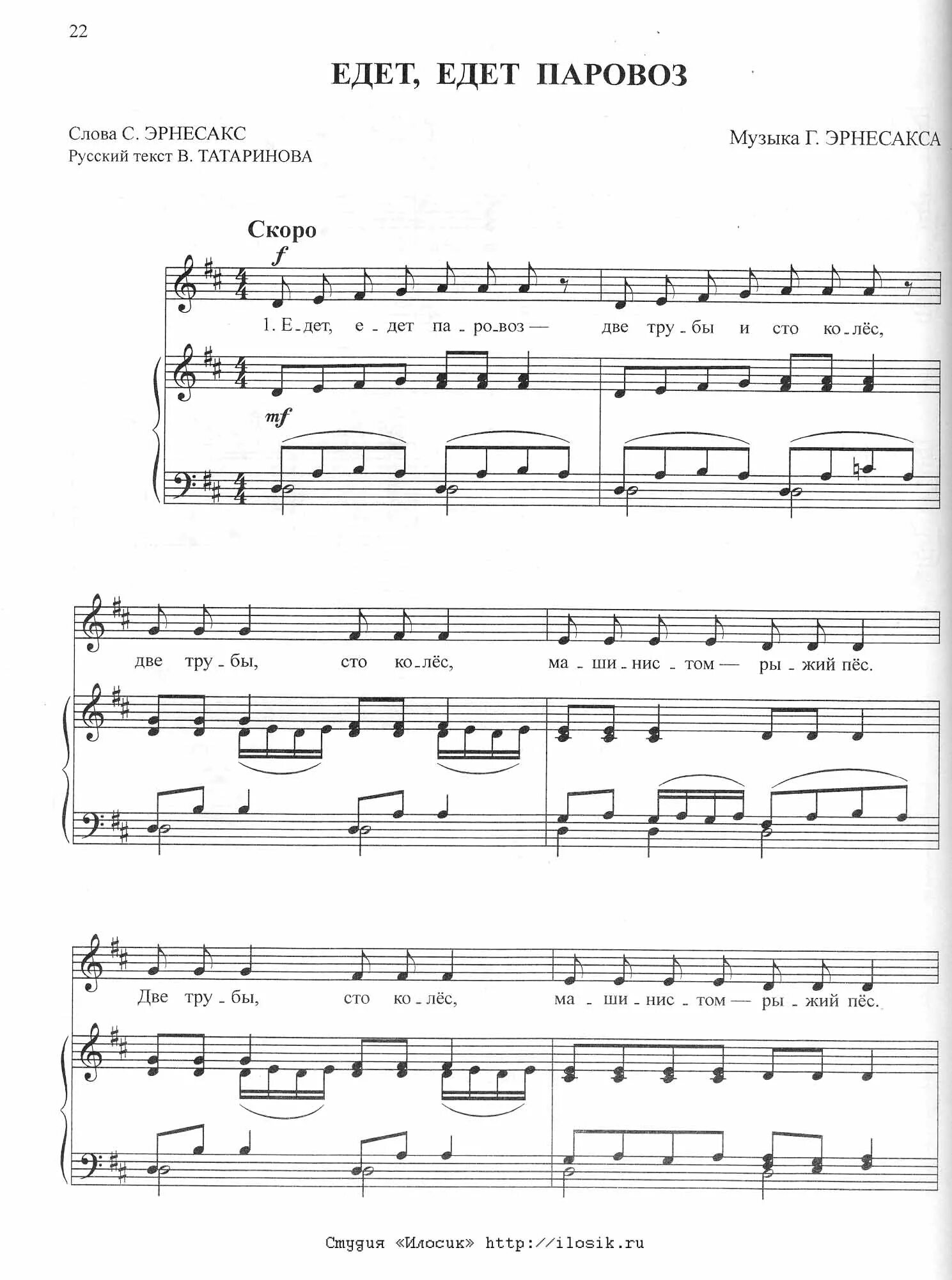 Едет едет паровоз слова. Едет едет паровоз. Паровоз паравоз новегький блестящий но ы. Едет едет паравоз две трубы и сто калес. Едет едет паровоз две трубы текст.