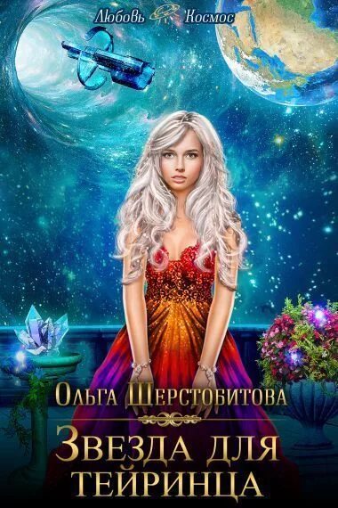 Мой холодный мужчина. Шерстобитова ты мое притяжение. Шерстобитова ты мое притяжение. Ты моя гравитация книга chebe. Ты мое притяжение.