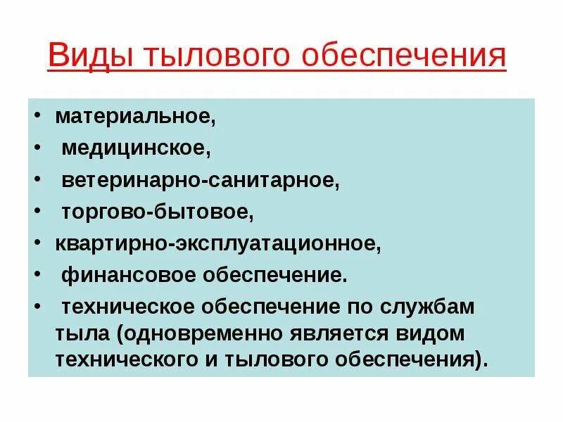 К тыловому обеспечению относится