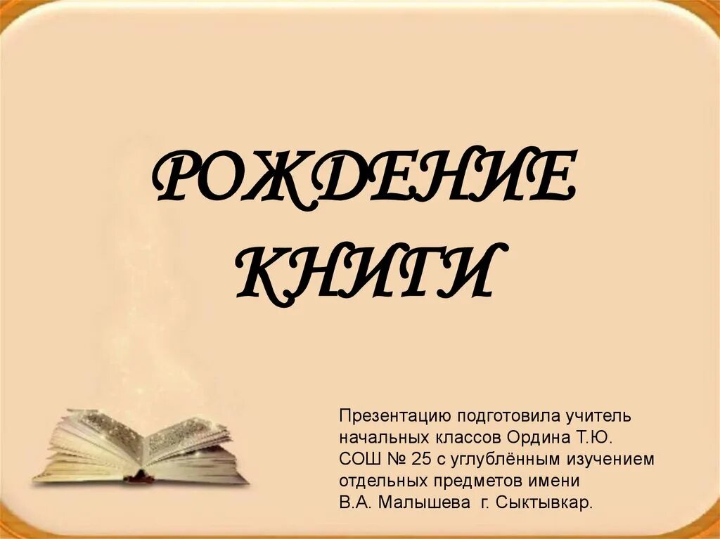 История русской империи. Рождение книги история. История создания книги. История книги книга. История создания первой книги.