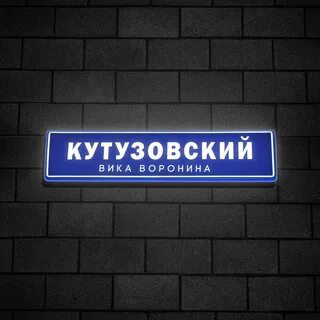 Кутузовский слушать