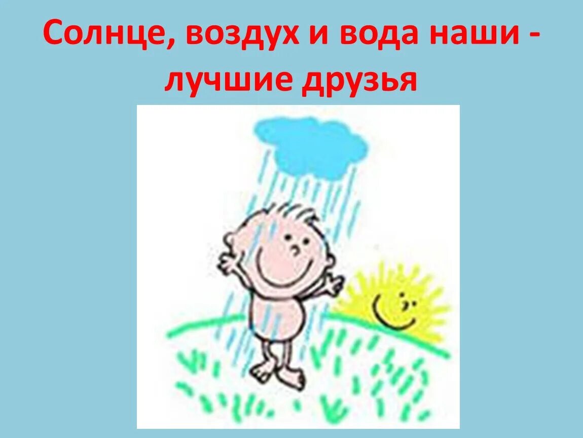 Солнце воздух вода информатика. Солнце и вода наши лучшие друзья. Солнце воздух и вода наши лучшие друзья. Солнце воздух и вода наши лучшие друзья. Солнце воздух и вода.