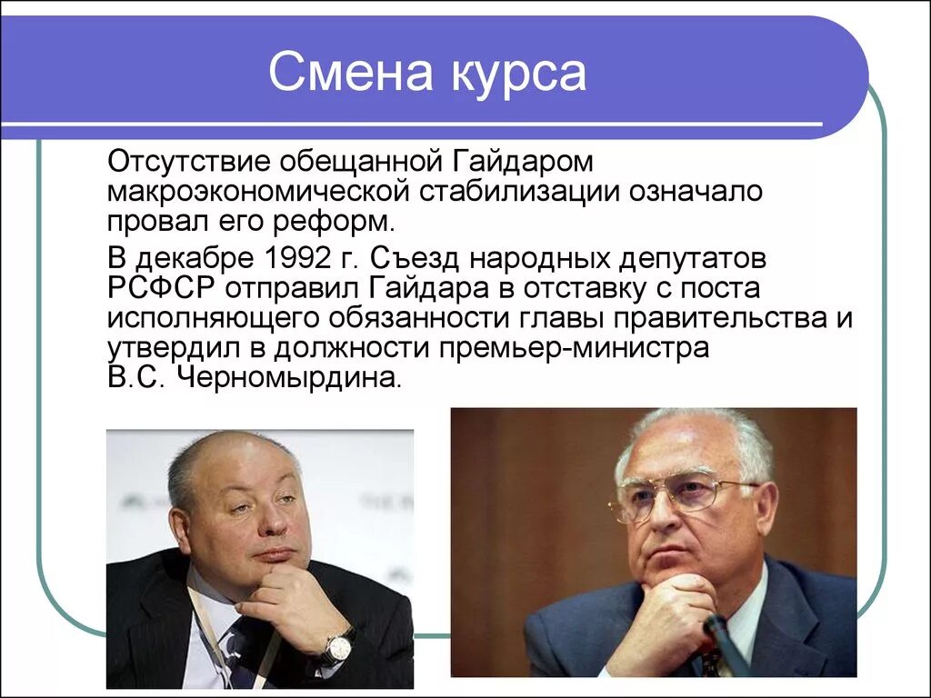 Изменения в политике российского правительства. Правительство Гайдара. Реформа Гайдара 1992. Экономические реформы Егора Гайдара. Смена правительства.