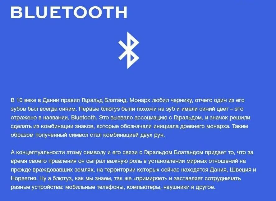 Bluetooth хочешь. Символ Bluetooth. Bluetooth название откуда. Bluetooth история символа. Руна блютуз.