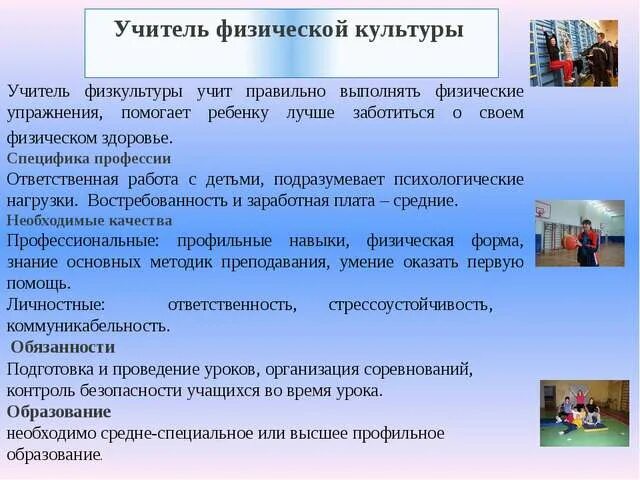 Учитель физической культуры презентация. Учитель физкультуры презентация. Профессия учитель физкультуры презентация. Профессии связанные со спортом.