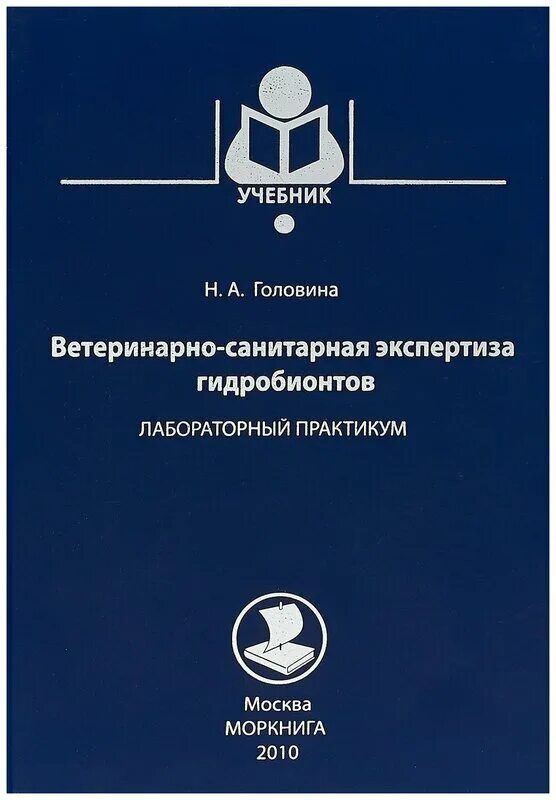 ветеринарно санитарная экспертиза учебник