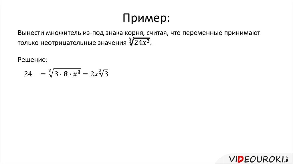 Преобразование выражений содержащих радикалы. Вынести множитель из под знака корня. Вынесение множителя за знак радикала. Преобразование выражений содержащих радикалы 8 класс. Вынеси 6 под знак корня