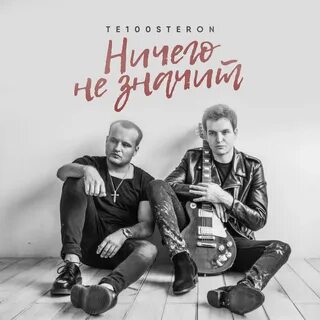 Тестостерон песни