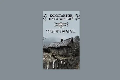 Телеграмма паустовский полностью