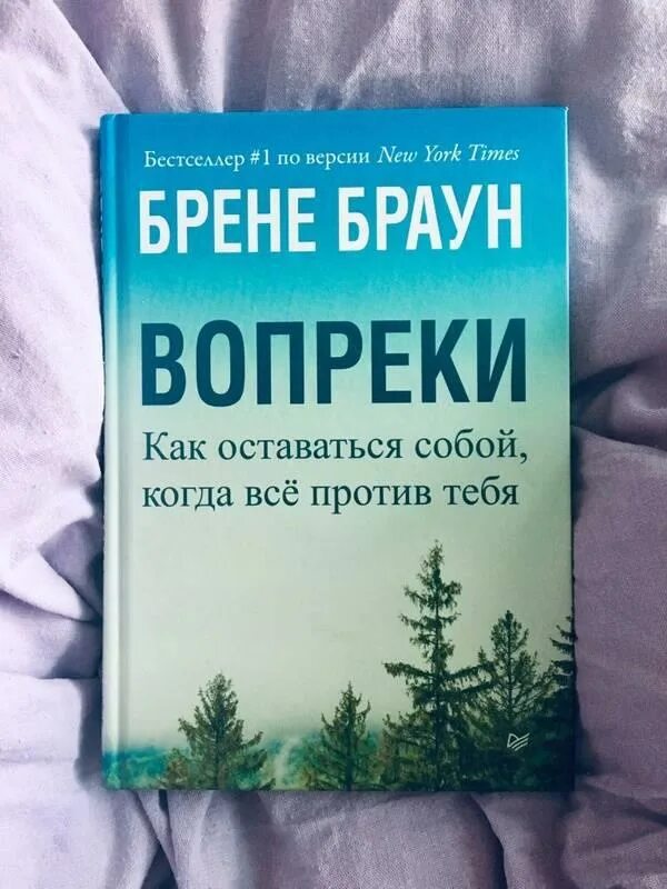 Брен читать. Брене браун книги. брене браун «всё из-за меня». вопреки книга. брене браун: атлас сердца.