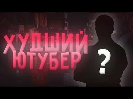 Плохой канал