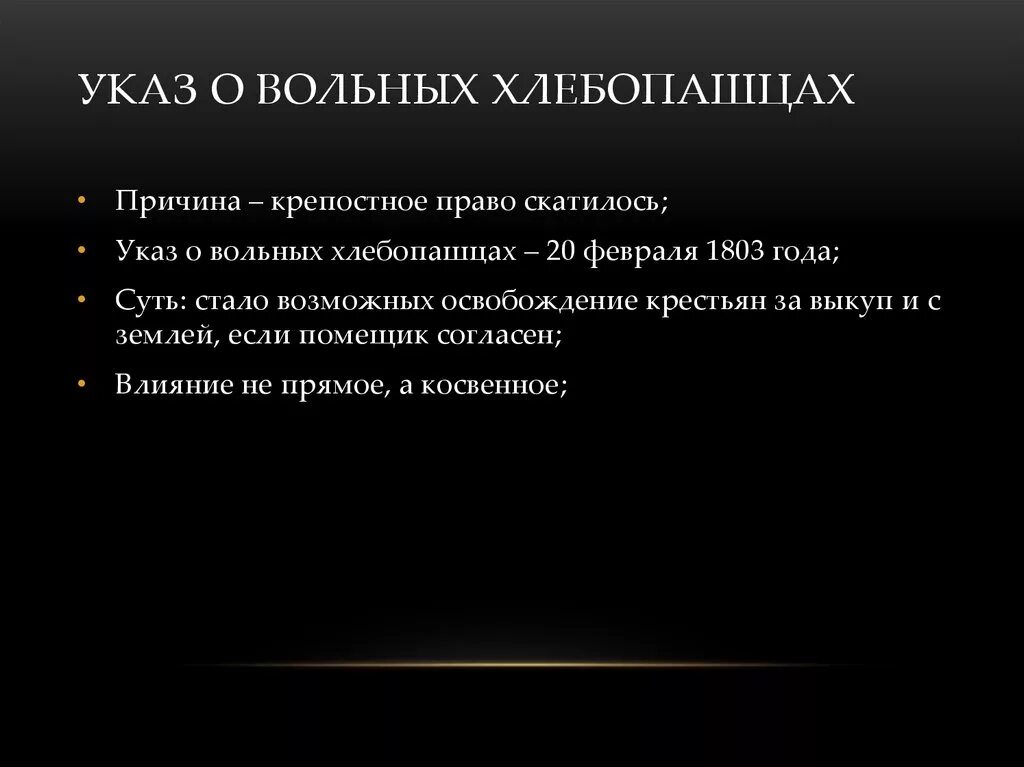 Указ о хлебопашцах предусматривал. Указ о вольных хлебопашцах 1803. 1803 Указ о вольных хлебопашцах суть. Последствия указа о вольных хлебопашцах 1803. Причины издания указа о вольных хлебопашцах.