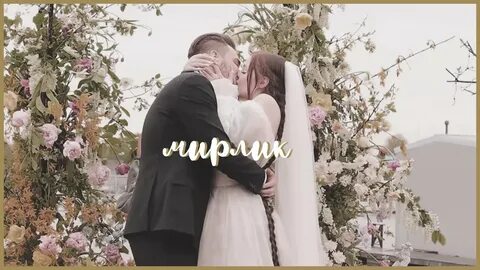 Песня изменяя второй половине мы изменяем