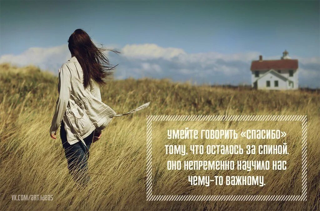 Благодарность жизненный опыт. Нужно уметь быть благодарным. благодарность прошлому. умей быть благодарным. благодарность человеку.