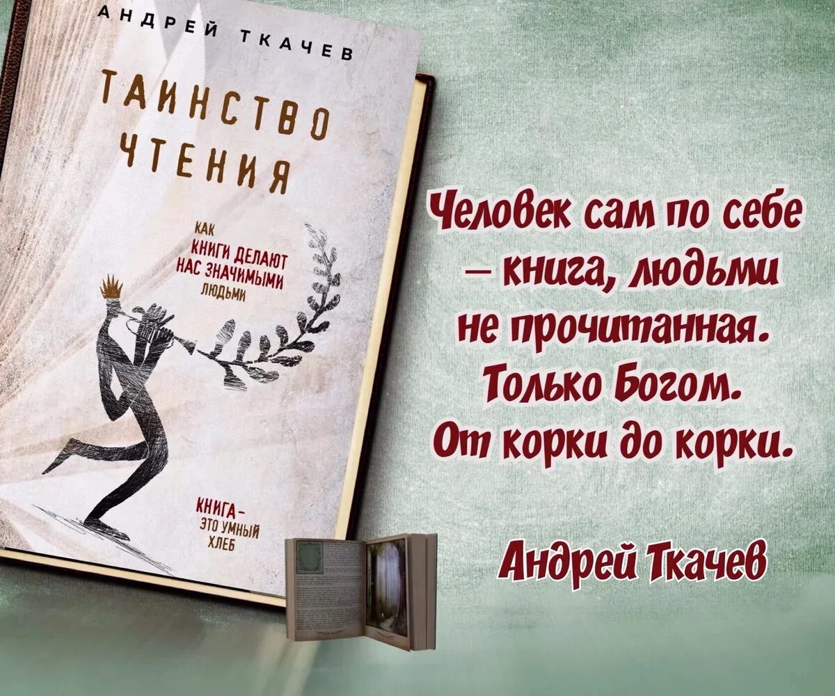 10 книг рекомендует. Книги ткачева таинство чтения. андрей ткачев таинство чтения. делай книга читать. андрей ткачёв таинство чтения обложка книги.