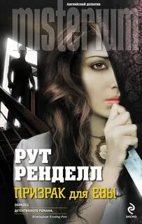 Рут ренделл