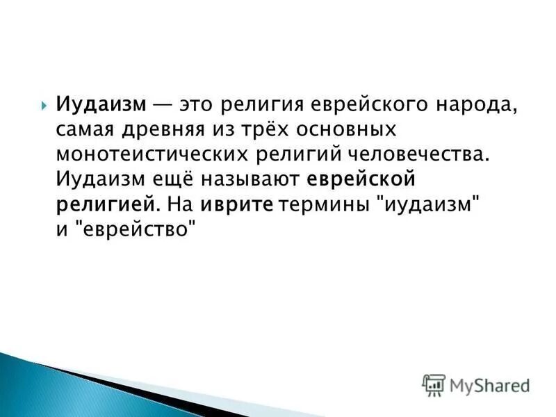 иудаизм иуда. основы учения иудаизма кратко. основные постулаты иудаизма. термины иудаизма. термины иудаизма.