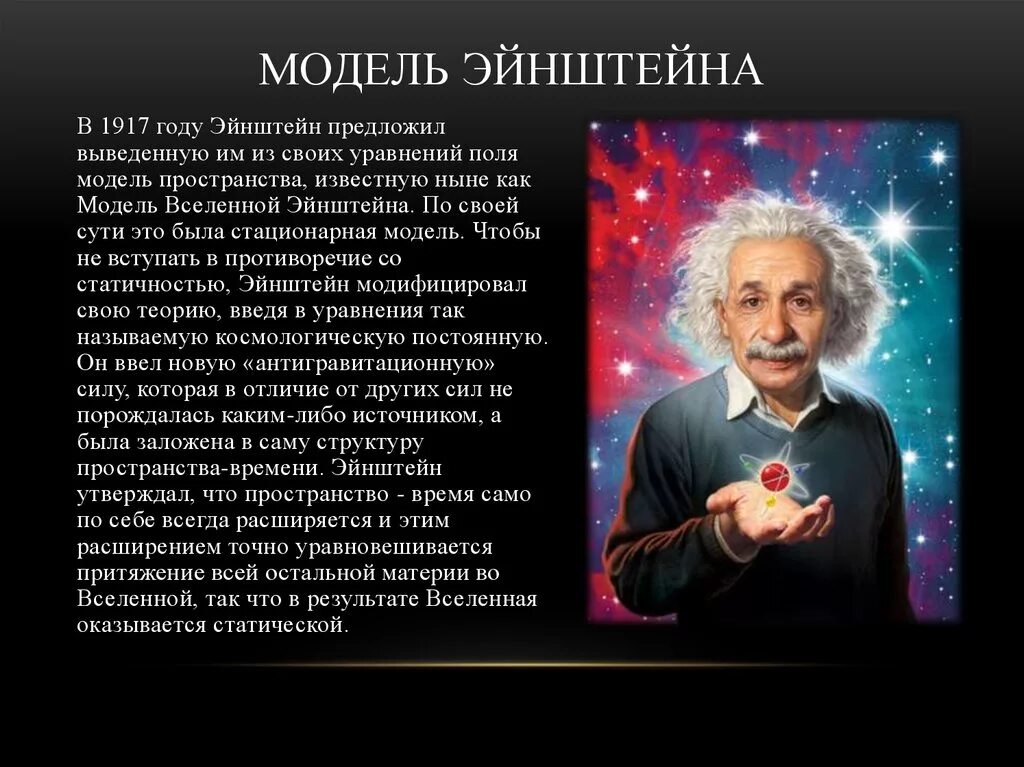 Современная теория вселенной. Модель Вселенной Эйнштейна 1917. Первая космологическая модель Вселенной Эйнштейна.