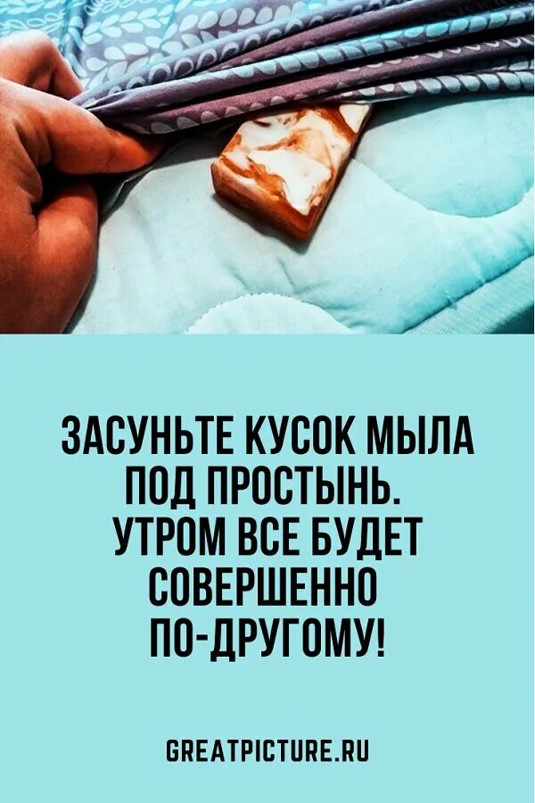 Кусок мыла. Кусок мыла под простынь и утро будет. А для чего кладут мыло под простынь. Засуньте кусок мыла. Привязанный кусок мыла.