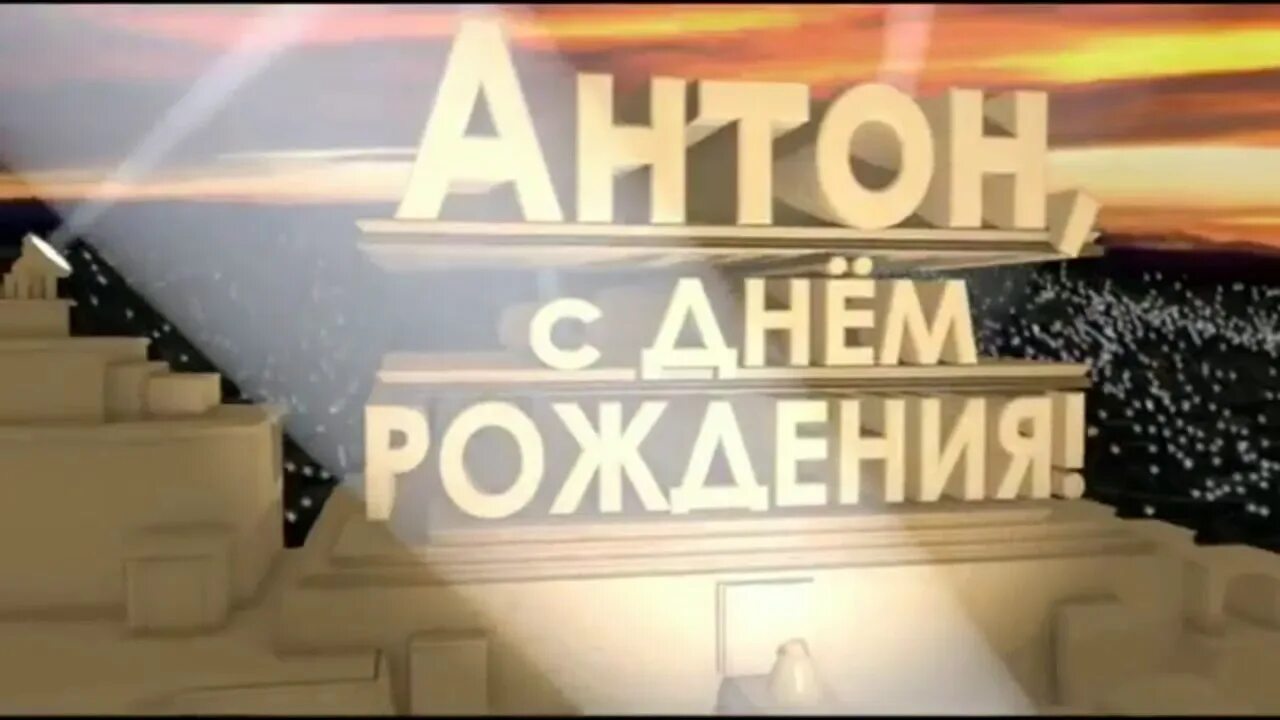 Поздравления с днём рождения антону прикольные. Открытки с днем рождения мужчине антону поздравление. Поздравления с днём рождения антону. Открытки с днем рождения мужчине антону поздравление. Открытки с днем рождения мужчине антону поздравление.