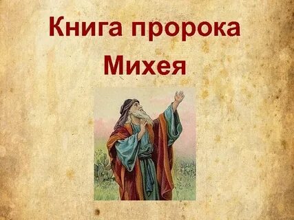 Слушать книгу пророков