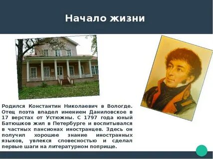 Сообщение о жизни батюшкова