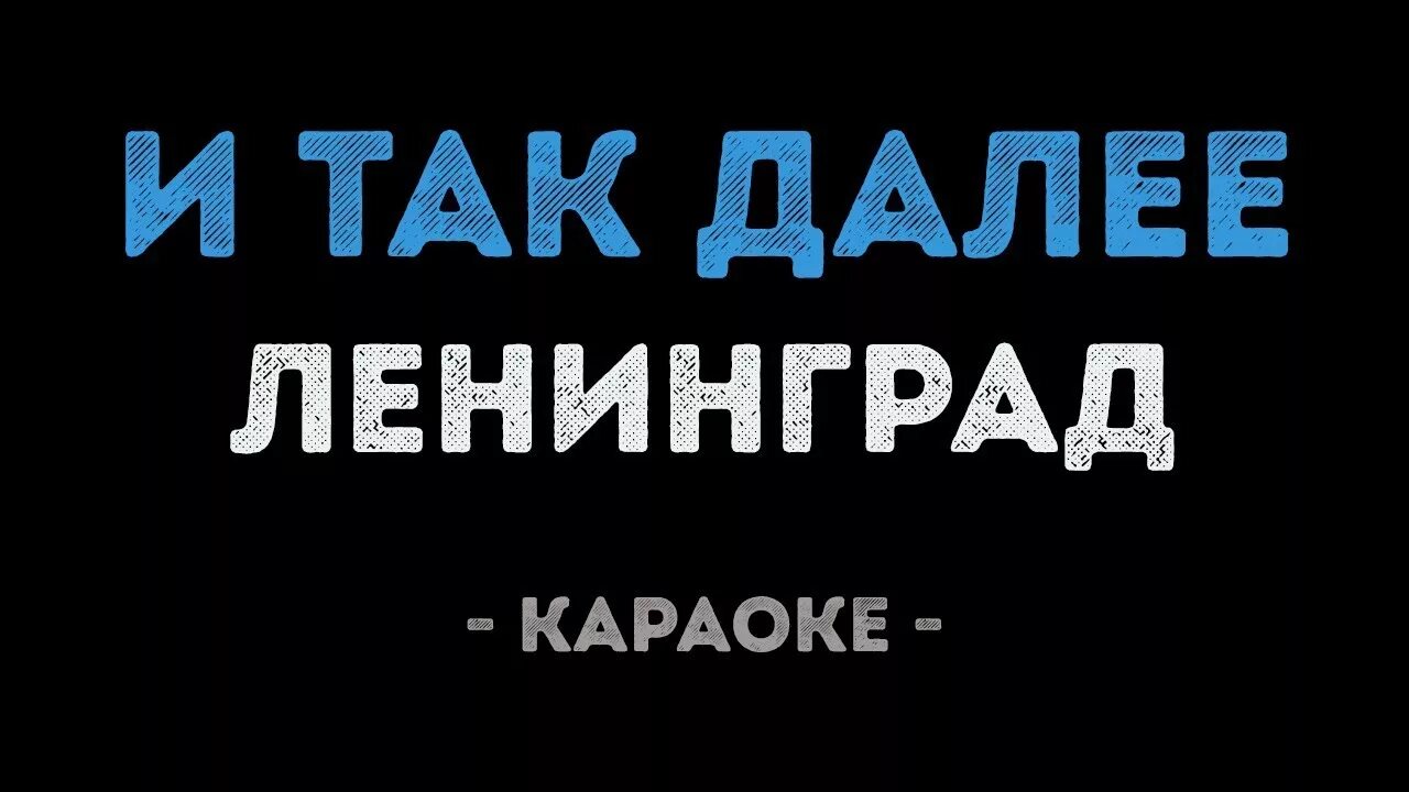 Караоке Ленинград. Ленинград и так далее. ВВВ Ленинград караоке. Ленинград www караоке.