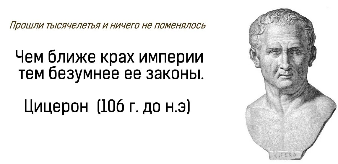 Массы глупы. Крах империи Цицерон. Высказывания Цицерона о государстве. Цицерон цитаты чем ближе крах империи.