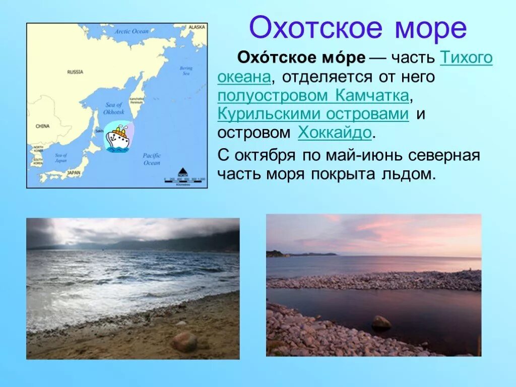 Моря россии доклад. Проект про Охотское море. Охотское море описание. Сообщение о Охотском море. Части Охотского моря.