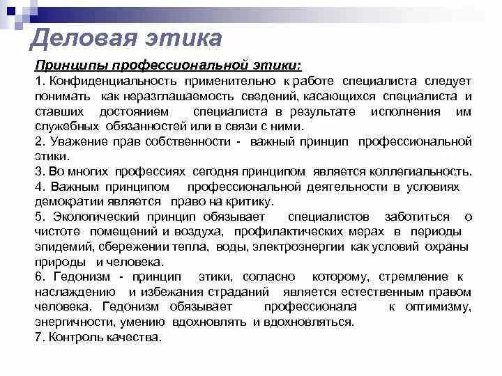 Принципы профессиональной этики специалиста. Содержание проф этики. Нормы профессиональной этики pr-специалиста. Частные принципы проф этики. Принципы проф этики.